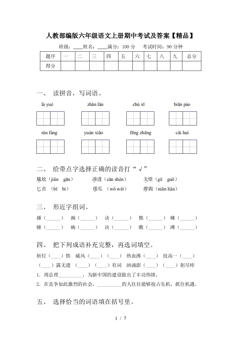 人教部编版六年级语文上册期中考试及答案【精品】