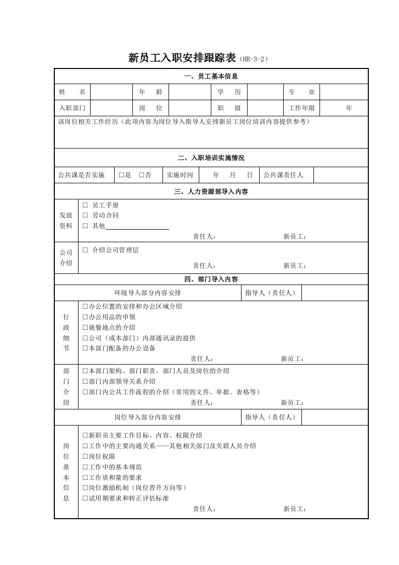 hr新员工入职安排跟踪表