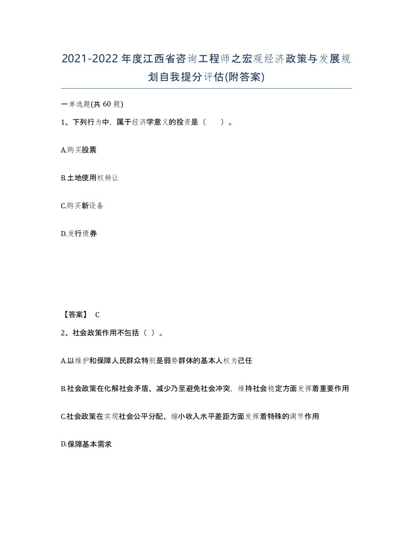 2021-2022年度江西省咨询工程师之宏观经济政策与发展规划自我提分评估附答案