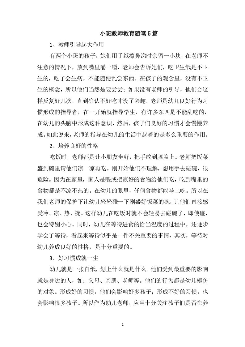 小班教师教育随笔5篇