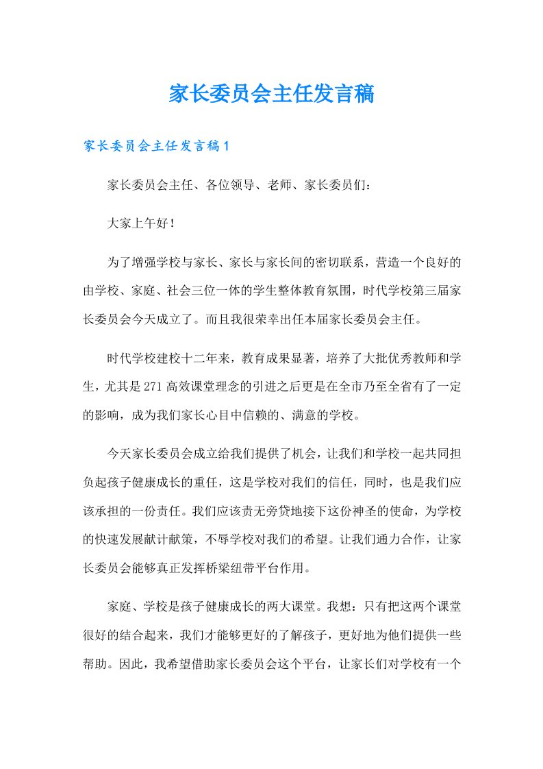 家长委员会主任发言稿