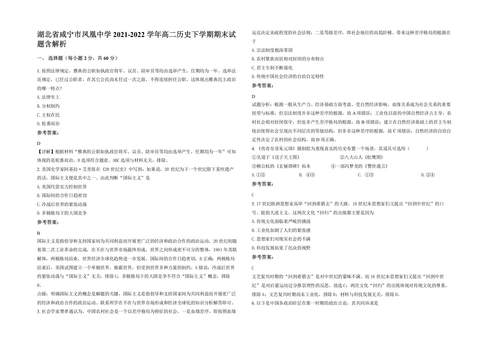 湖北省咸宁市凤凰中学2021-2022学年高二历史下学期期末试题含解析