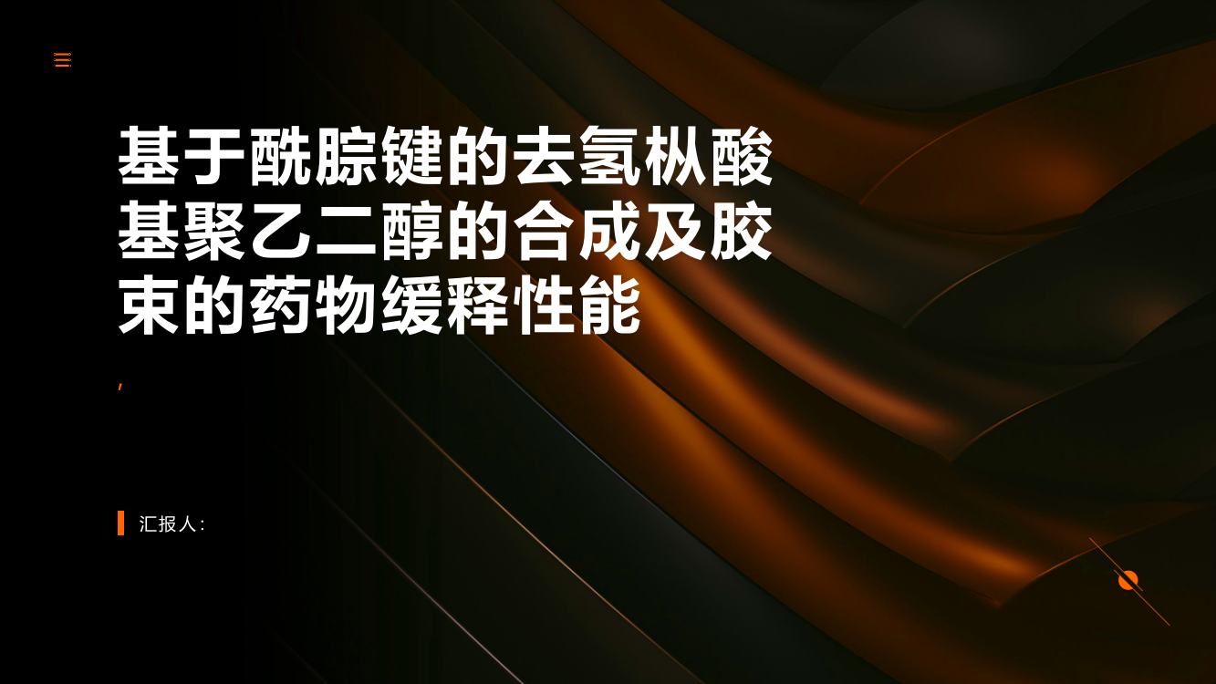 基于酰腙键的去氢枞酸基聚乙二醇的合成及胶束的药物缓释性能