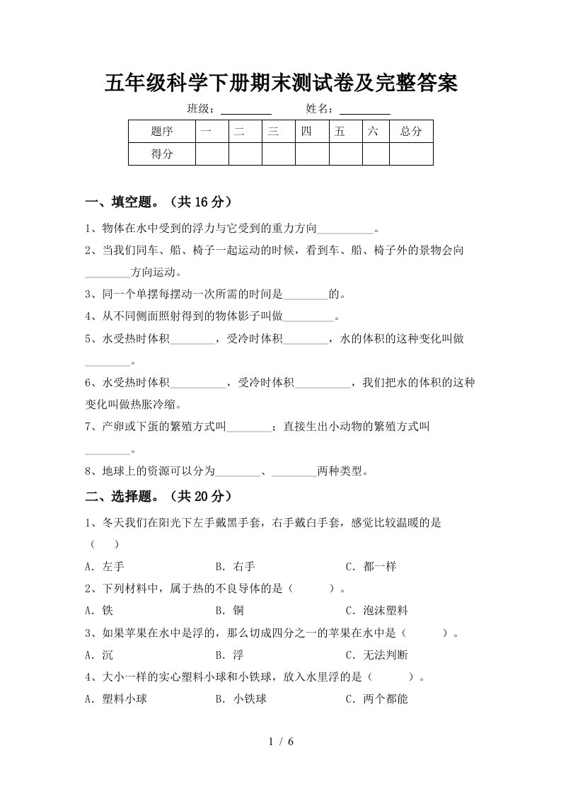 五年级科学下册期末测试卷及完整答案