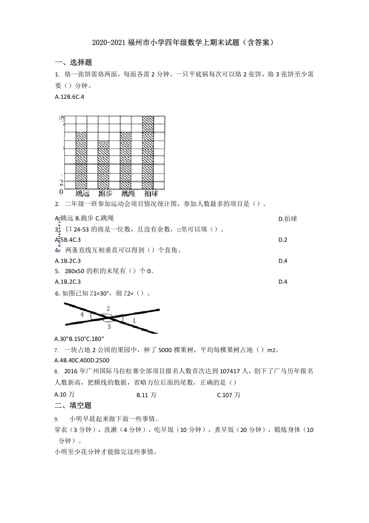 2020-2021福州市小学四年级数学上期末试题(含答案)