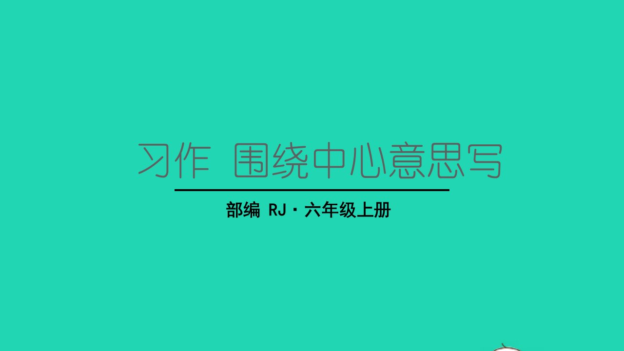 2022六年级语文上册第五单元习作围绕中心意思写教学课件新人教版