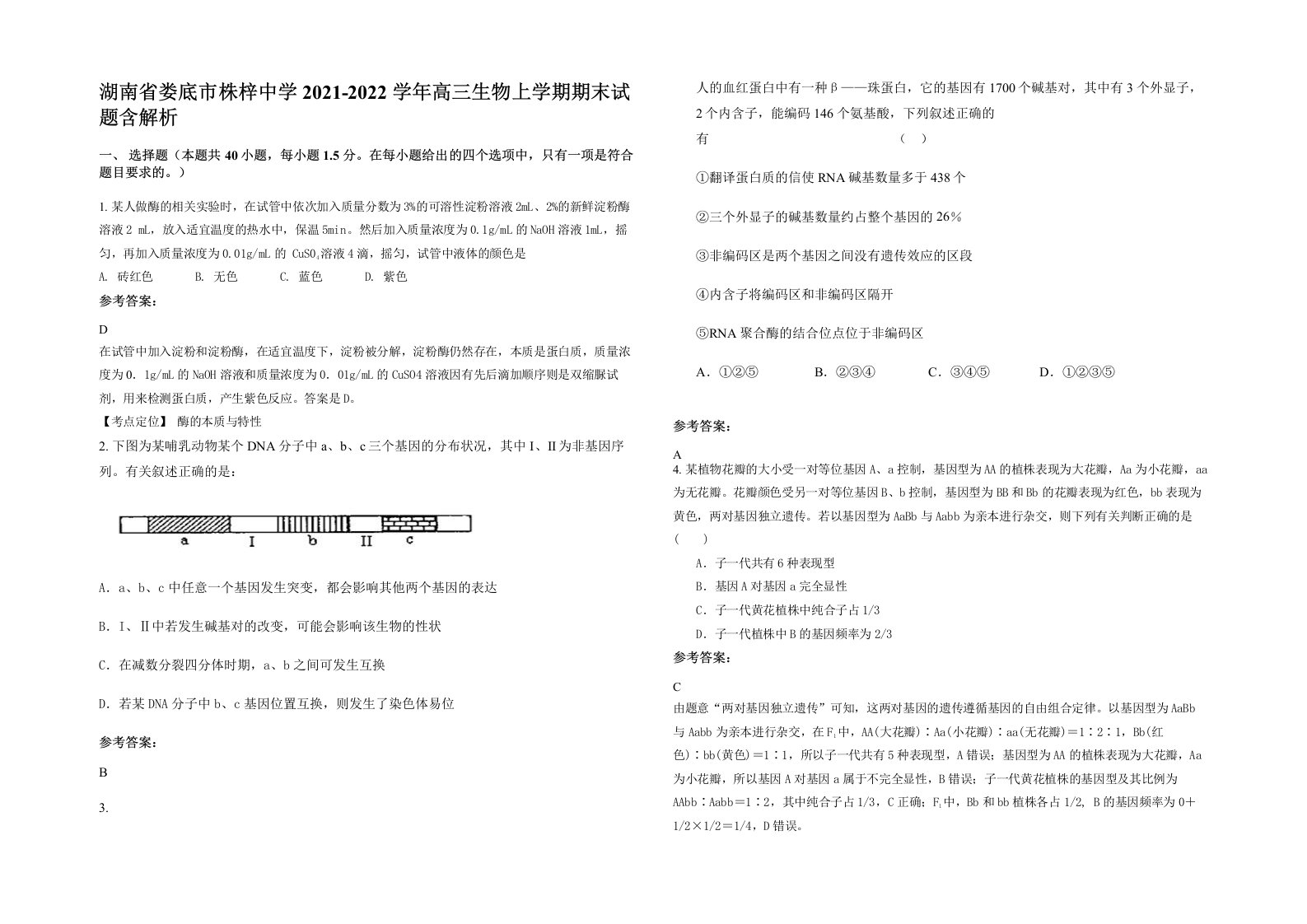 湖南省娄底市株梓中学2021-2022学年高三生物上学期期末试题含解析