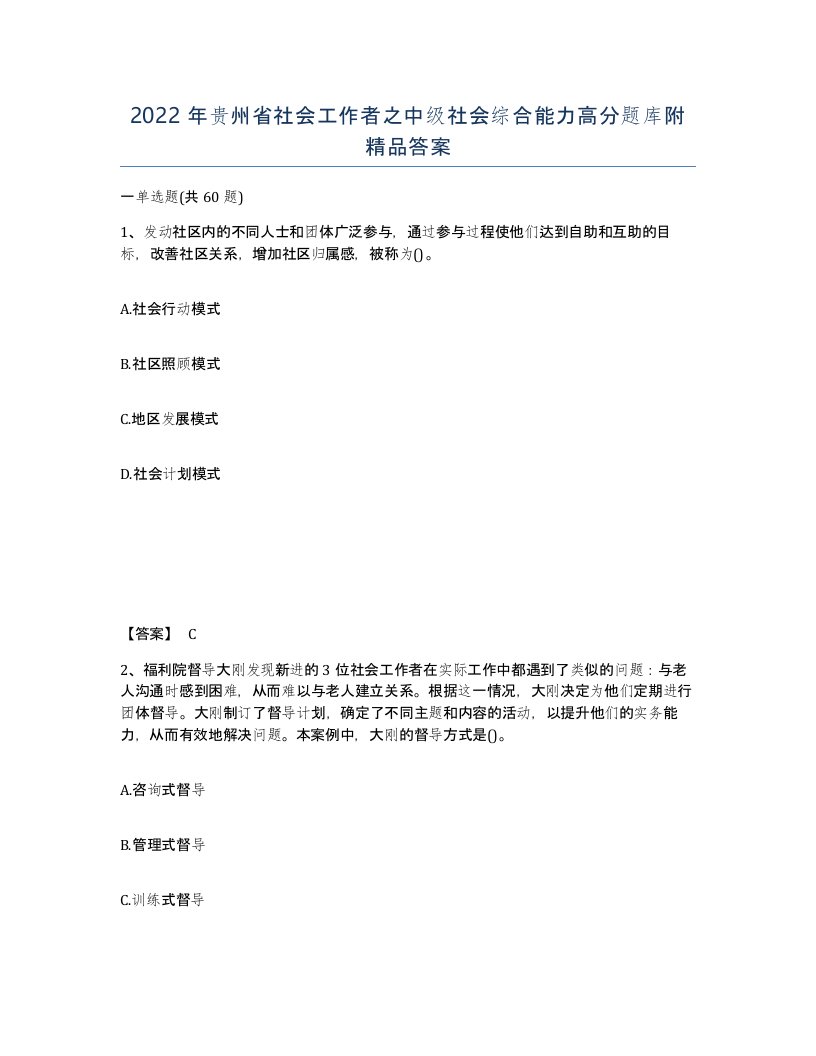 2022年贵州省社会工作者之中级社会综合能力高分题库附答案