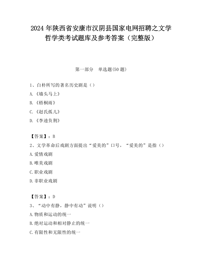 2024年陕西省安康市汉阴县国家电网招聘之文学哲学类考试题库及参考答案（完整版）