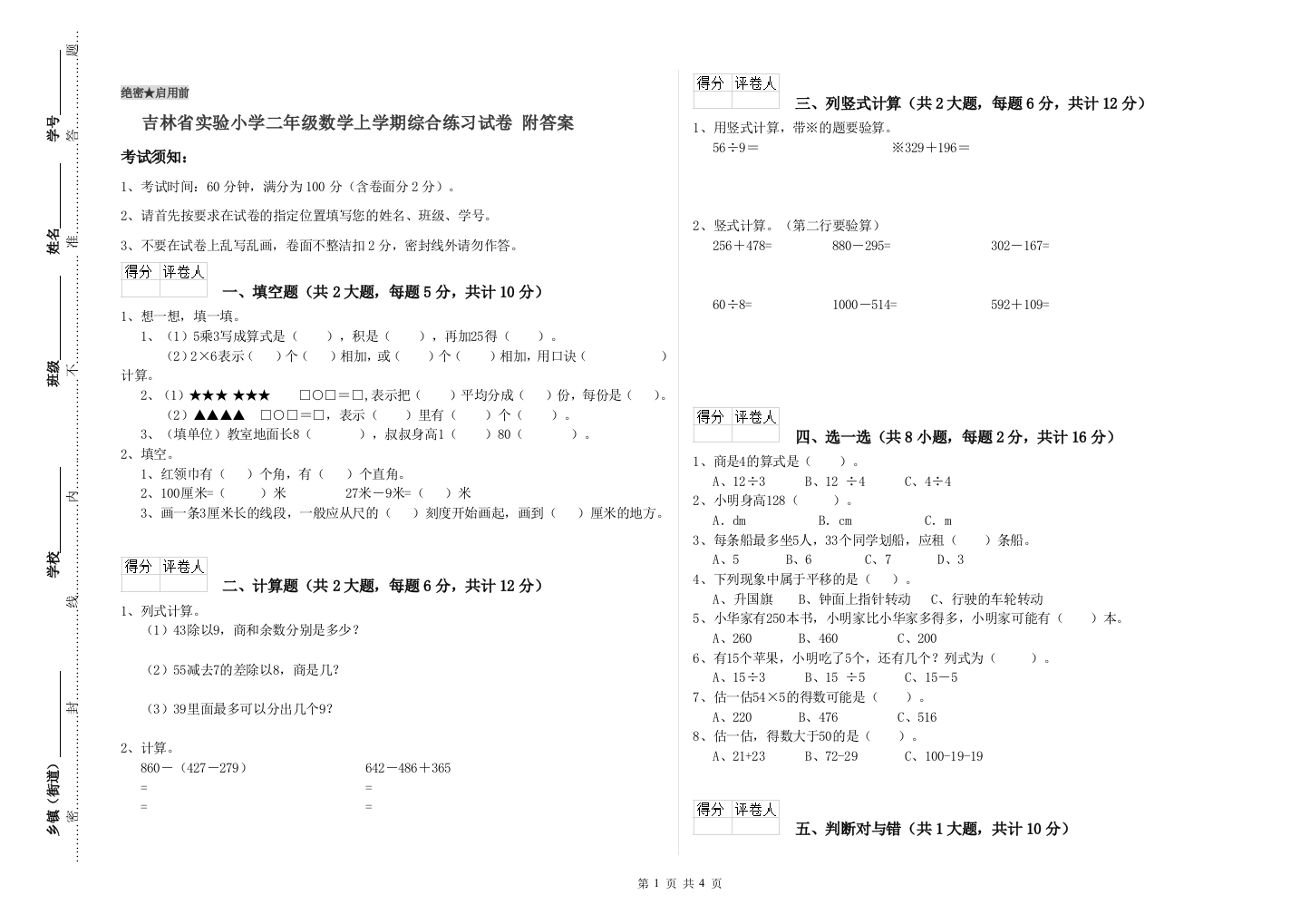 吉林省实验小学二年级数学上学期综合练习试卷-附答案