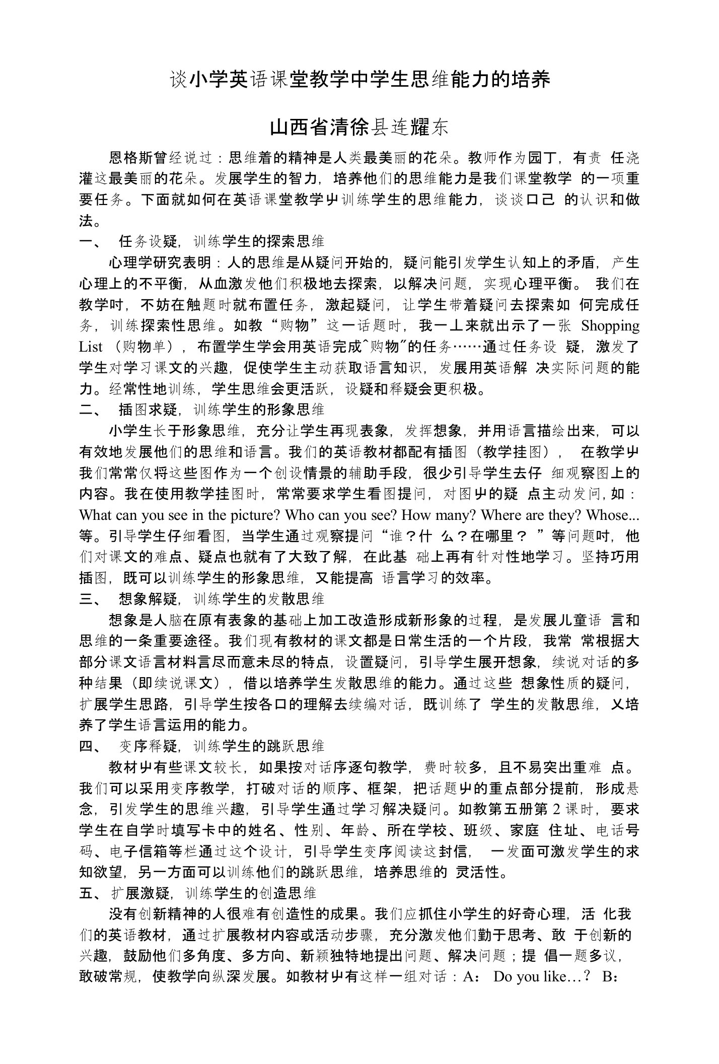 谈小学英语课堂教学中学生思维能力的培养