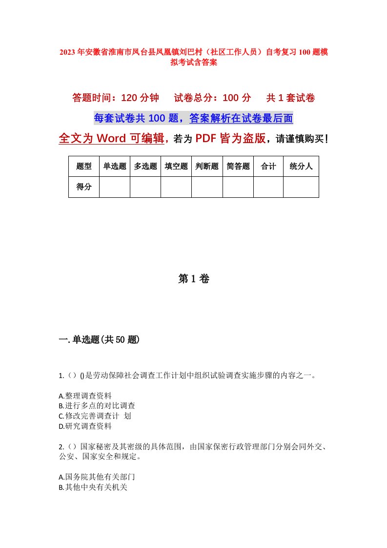 2023年安徽省淮南市凤台县凤凰镇刘巴村社区工作人员自考复习100题模拟考试含答案