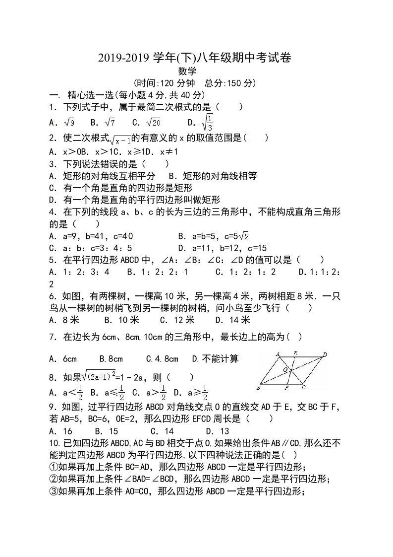 福建省莆田市第二十四中学-八年级下学期期中考试数学试题（答案不全）