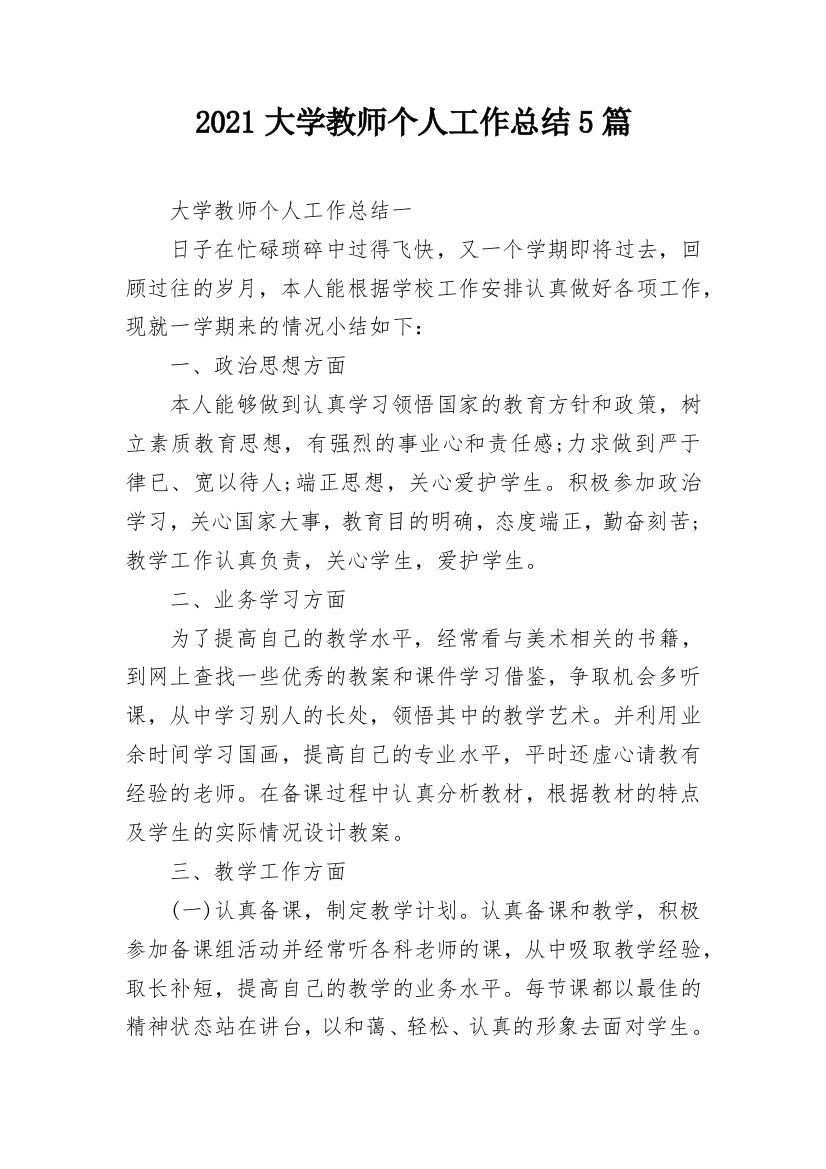 2021大学教师个人工作总结5篇