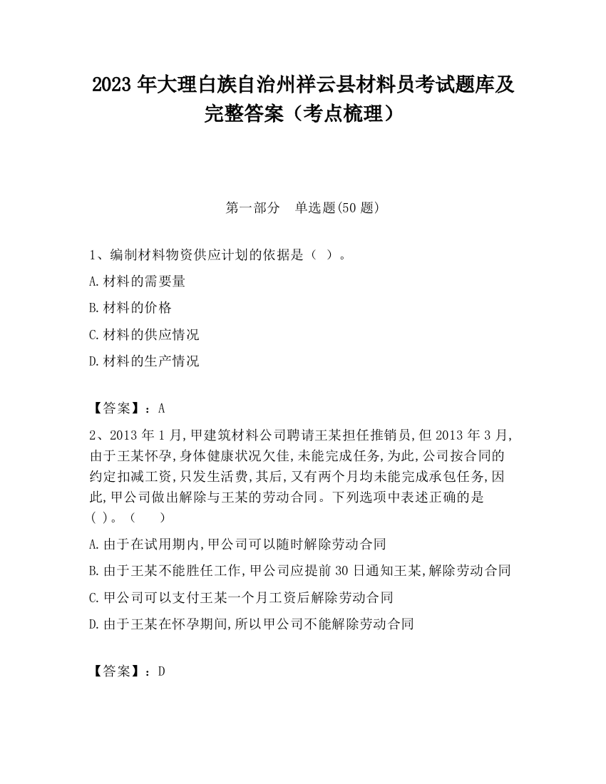 2023年大理白族自治州祥云县材料员考试题库及完整答案（考点梳理）