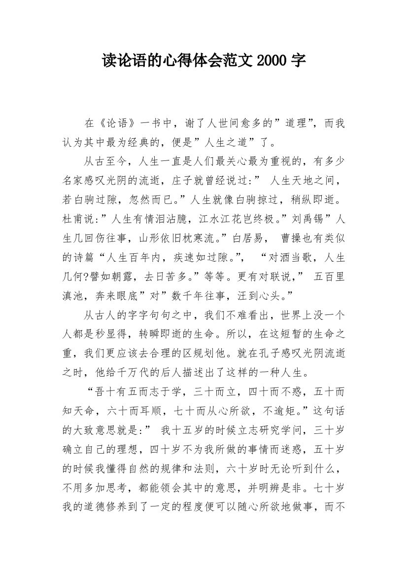 读论语的心得体会范文2000字