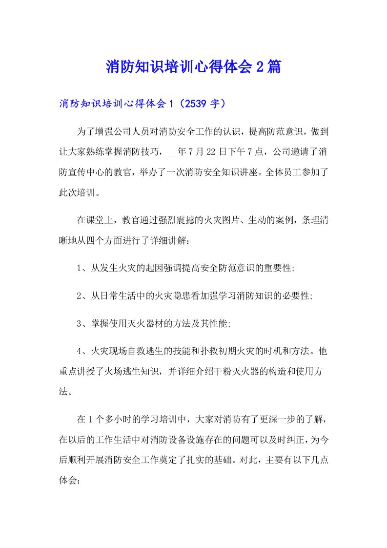 消防知识培训心得体会2篇