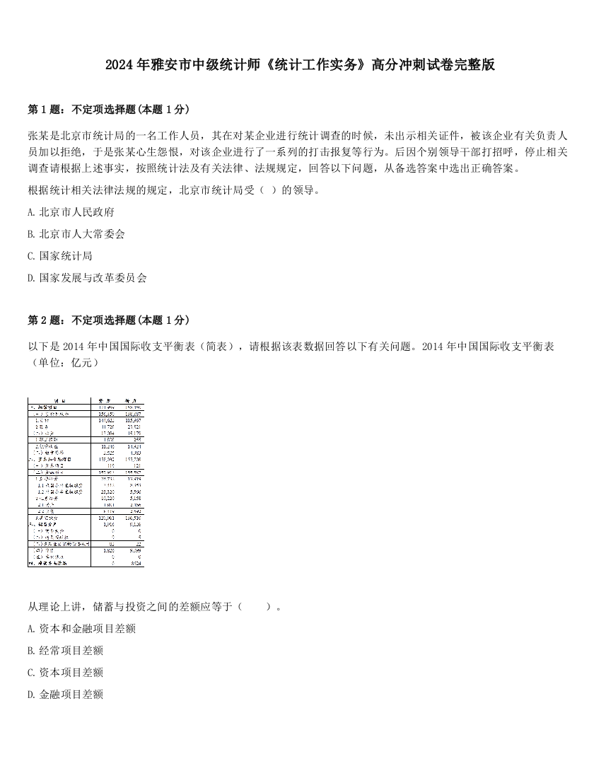 2024年雅安市中级统计师《统计工作实务》高分冲刺试卷完整版