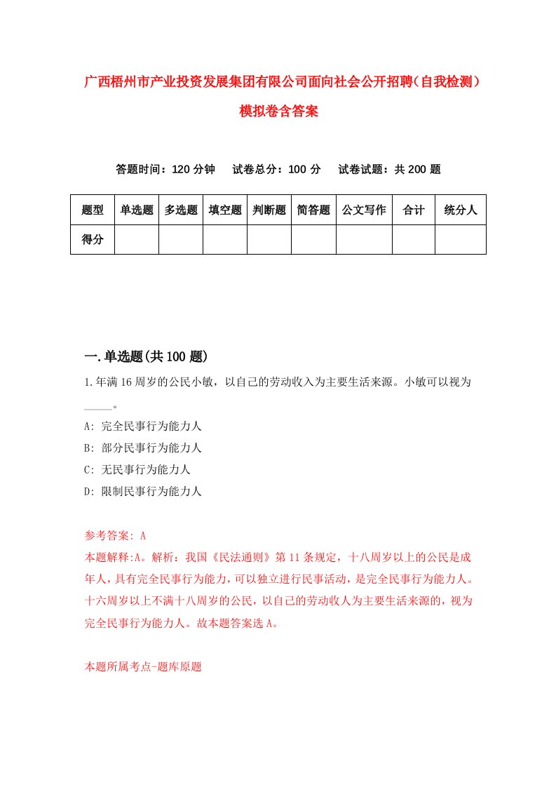 广西梧州市产业投资发展集团有限公司面向社会公开招聘（自我检测）模拟卷含答案8