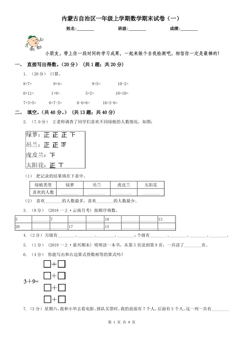 内蒙古自治区一年级上学期数学期末试卷（一）