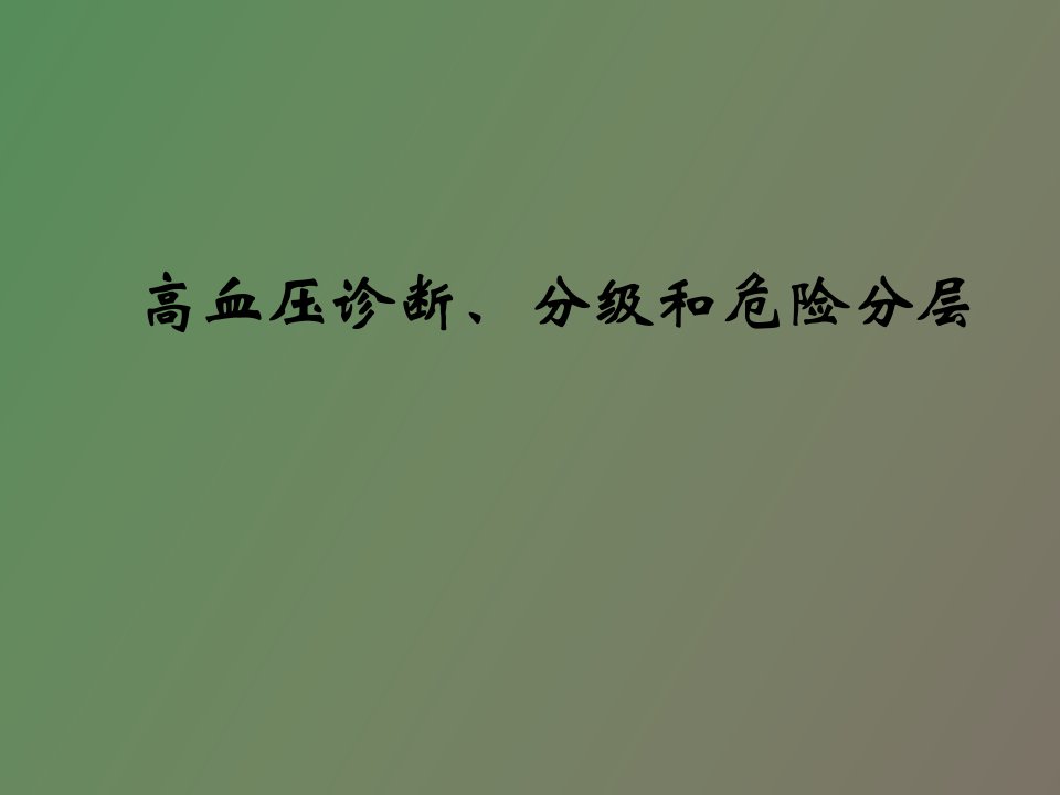 高血压诊断、分级和危险分层