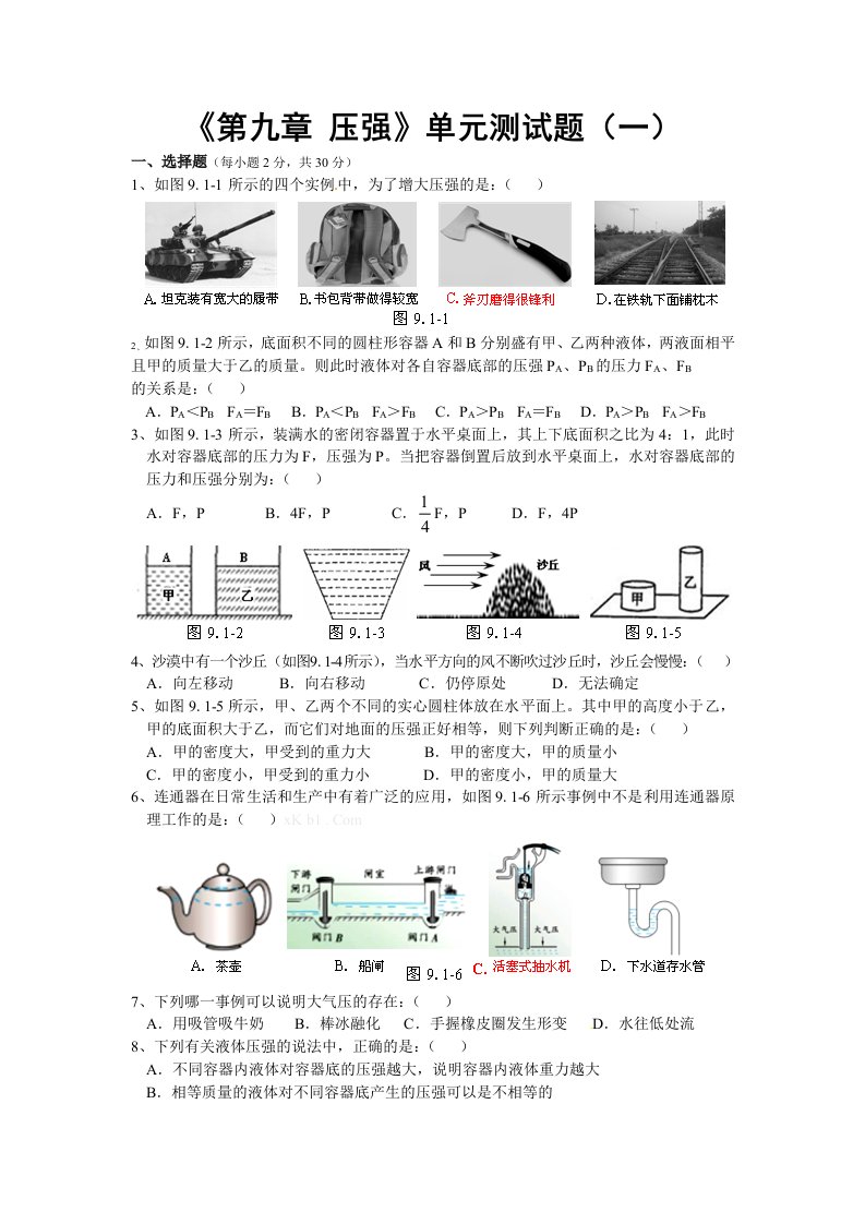 新课标八年级物理下册《第九章压强》单元测试及答案