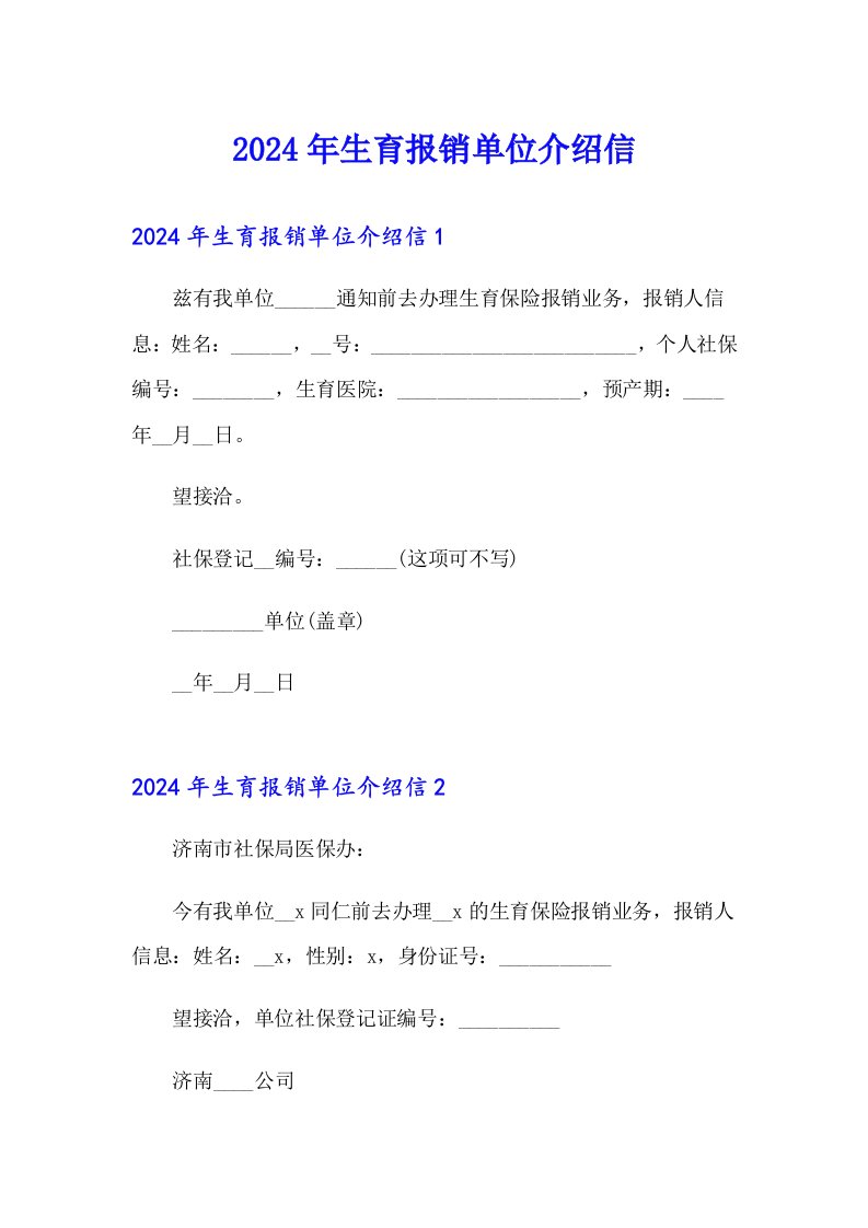 2024年生育报销单位介绍信