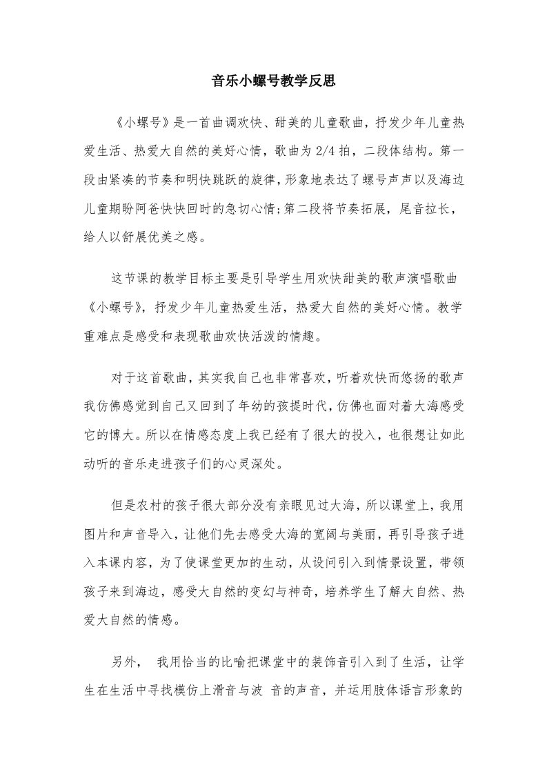 音乐小螺号教学反思