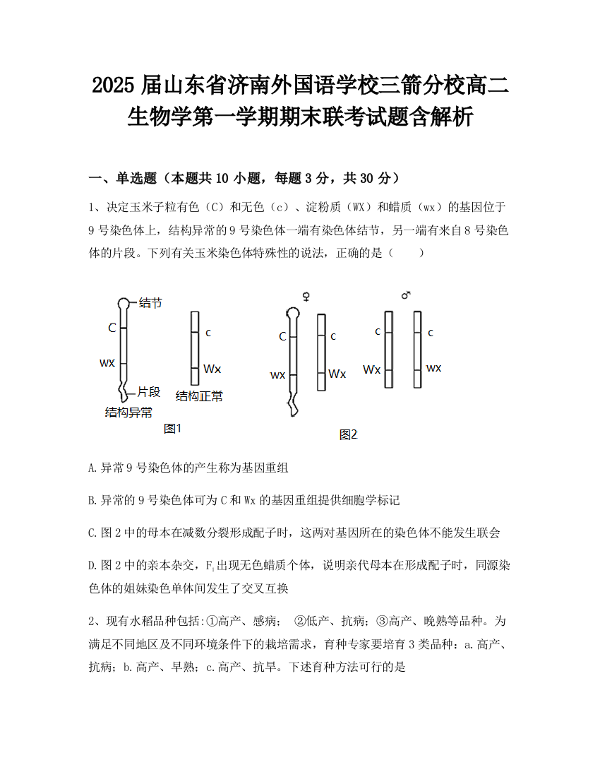 2025届山东省济南外国语学校三箭分校高二生物学第一学期期末联考试题含解析