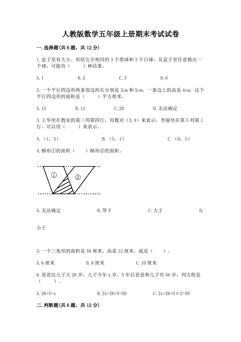 人教版数学五年级上册期末考试试卷（各地真题）word版