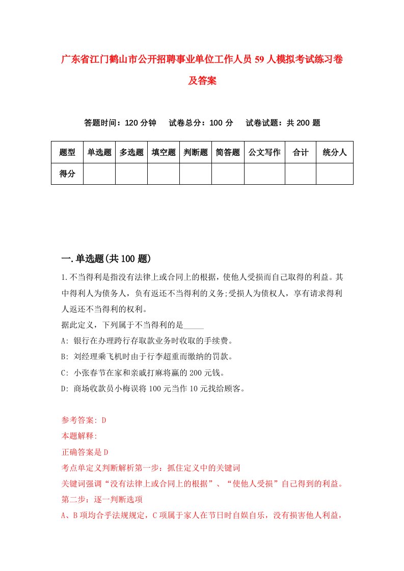 广东省江门鹤山市公开招聘事业单位工作人员59人模拟考试练习卷及答案第8套