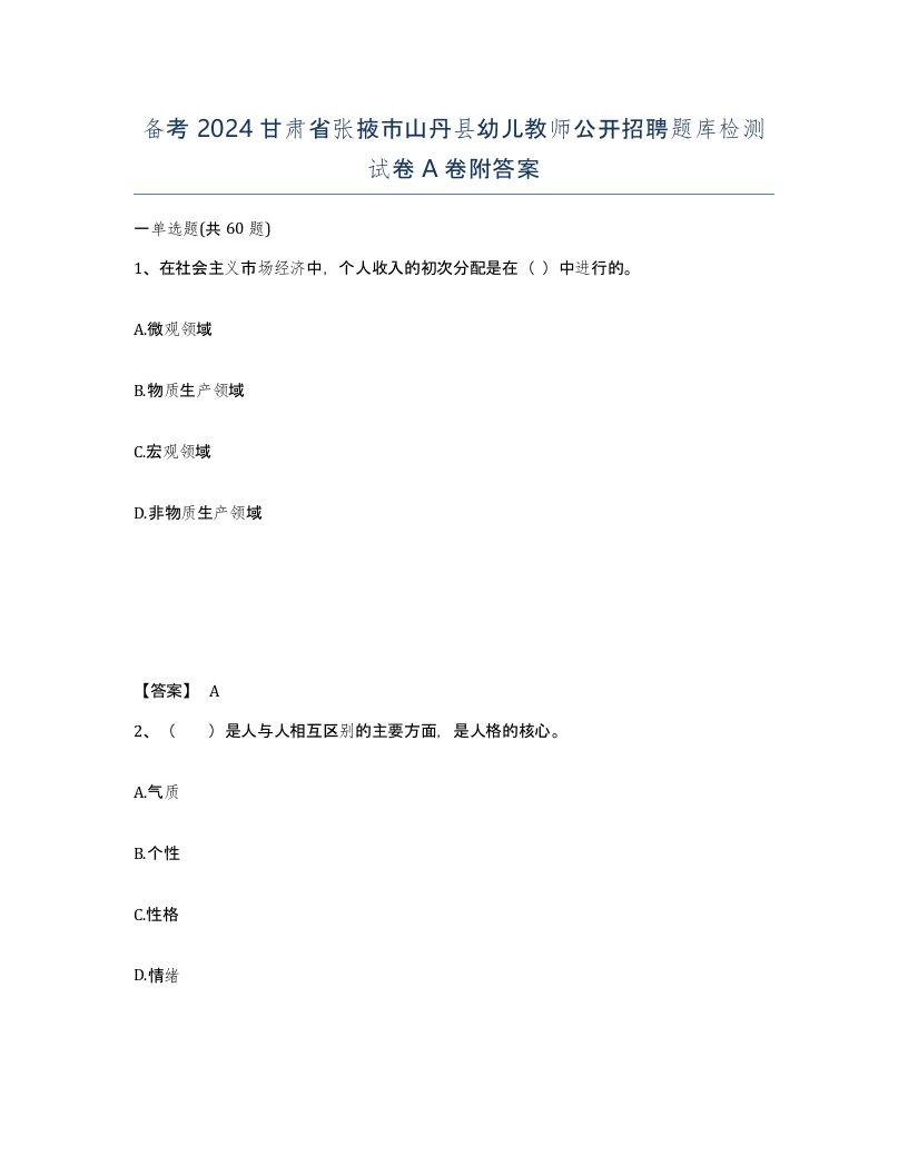 备考2024甘肃省张掖市山丹县幼儿教师公开招聘题库检测试卷A卷附答案