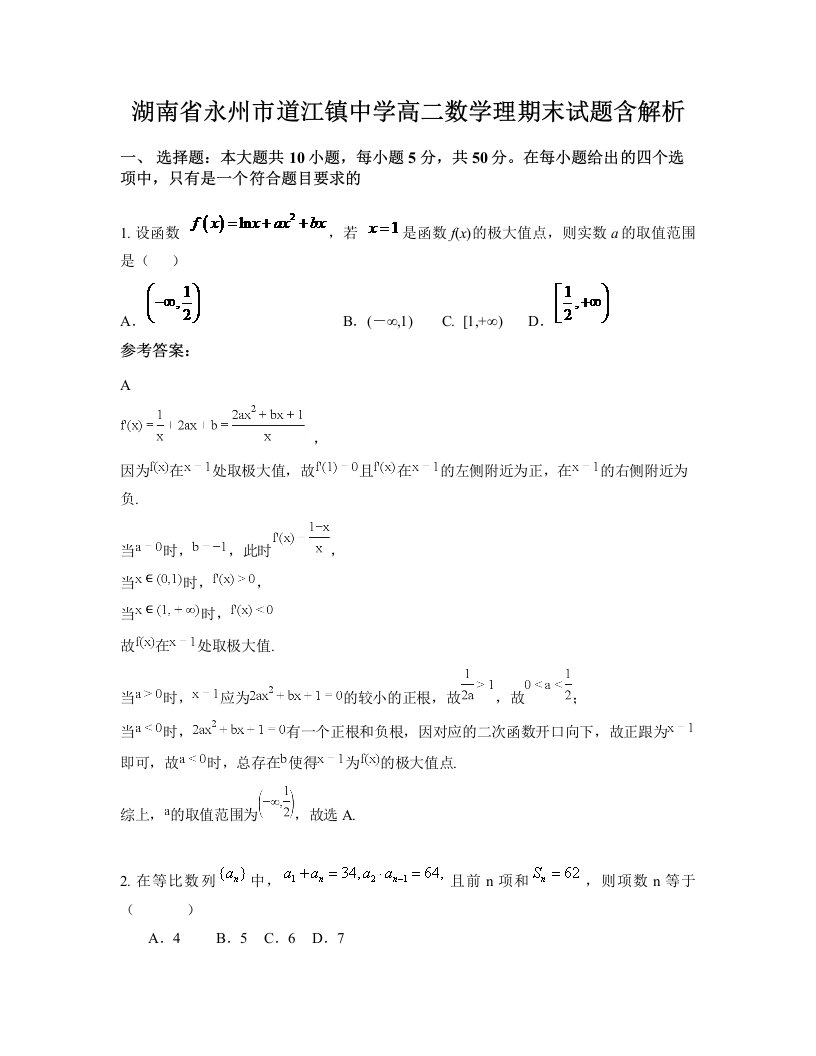 湖南省永州市道江镇中学高二数学理期末试题含解析