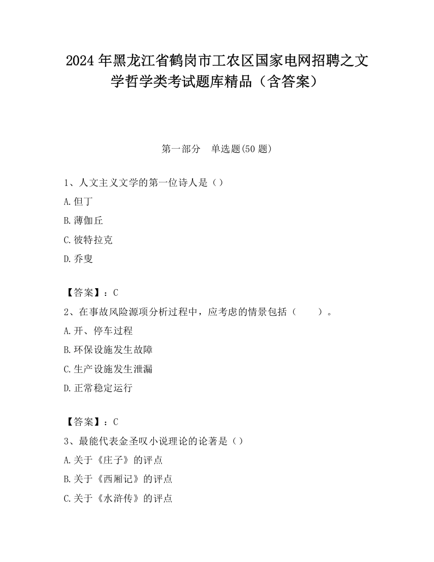 2024年黑龙江省鹤岗市工农区国家电网招聘之文学哲学类考试题库精品（含答案）