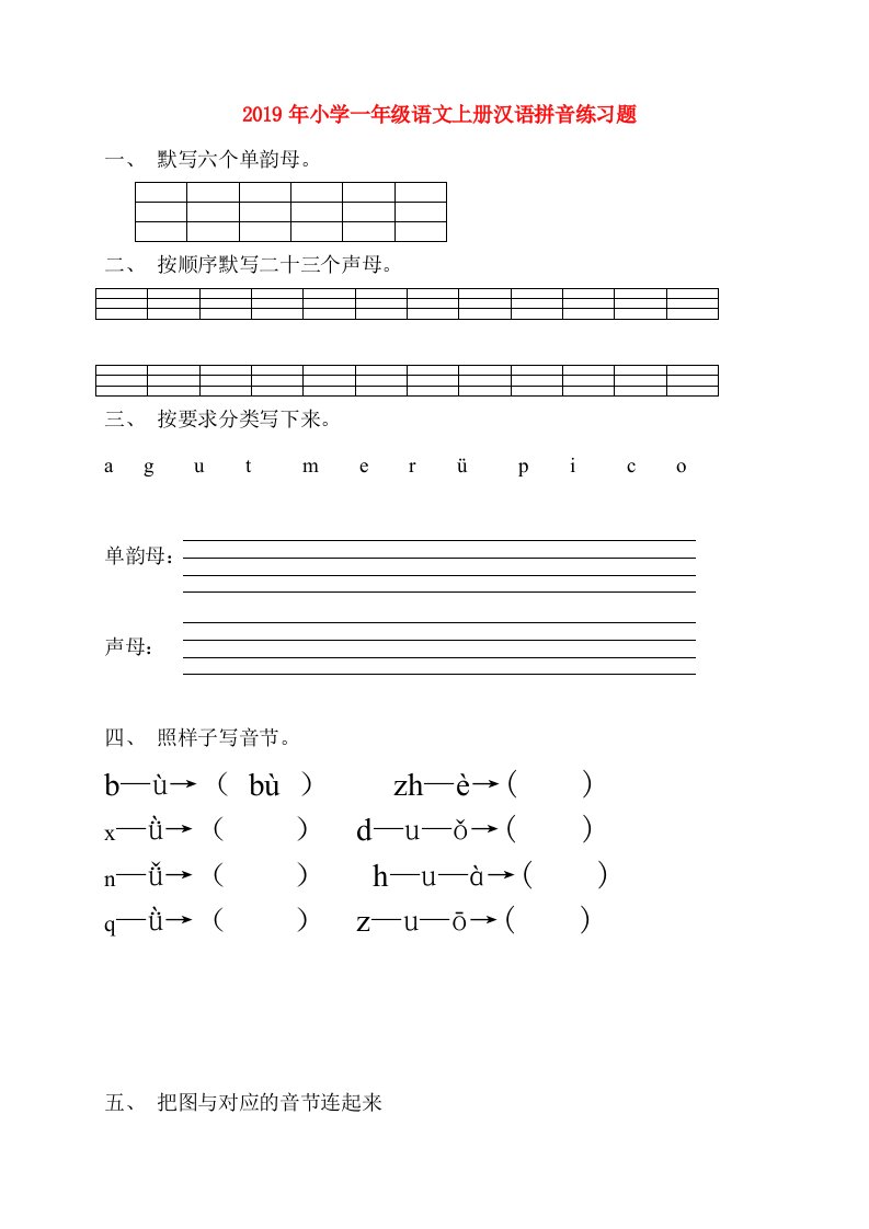 2019年小学一年级语文上册汉语拼音练习题