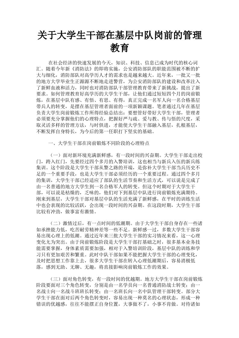 关于大学生干部在基层中队岗前的管理教育