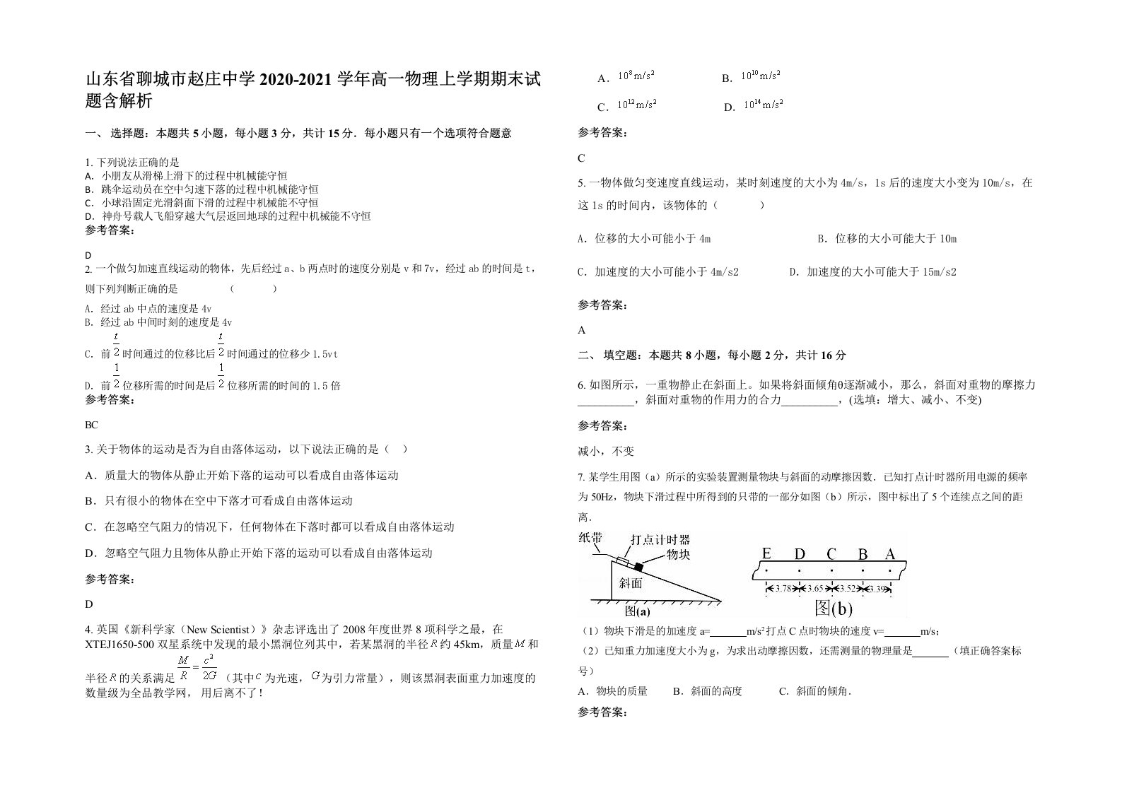 山东省聊城市赵庄中学2020-2021学年高一物理上学期期末试题含解析