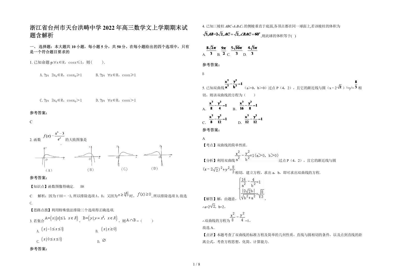 浙江省台州市天台洪畴中学2022年高三数学文上学期期末试题含解析