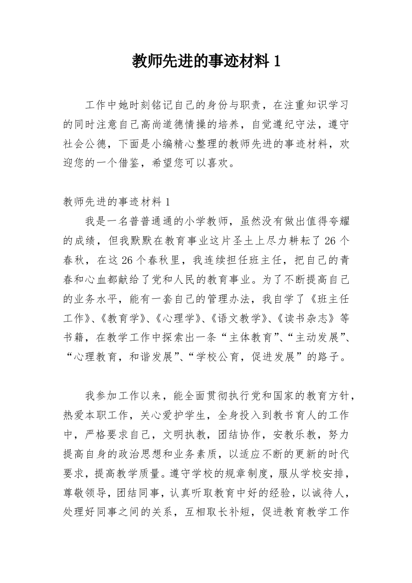 教师先进的事迹材料1