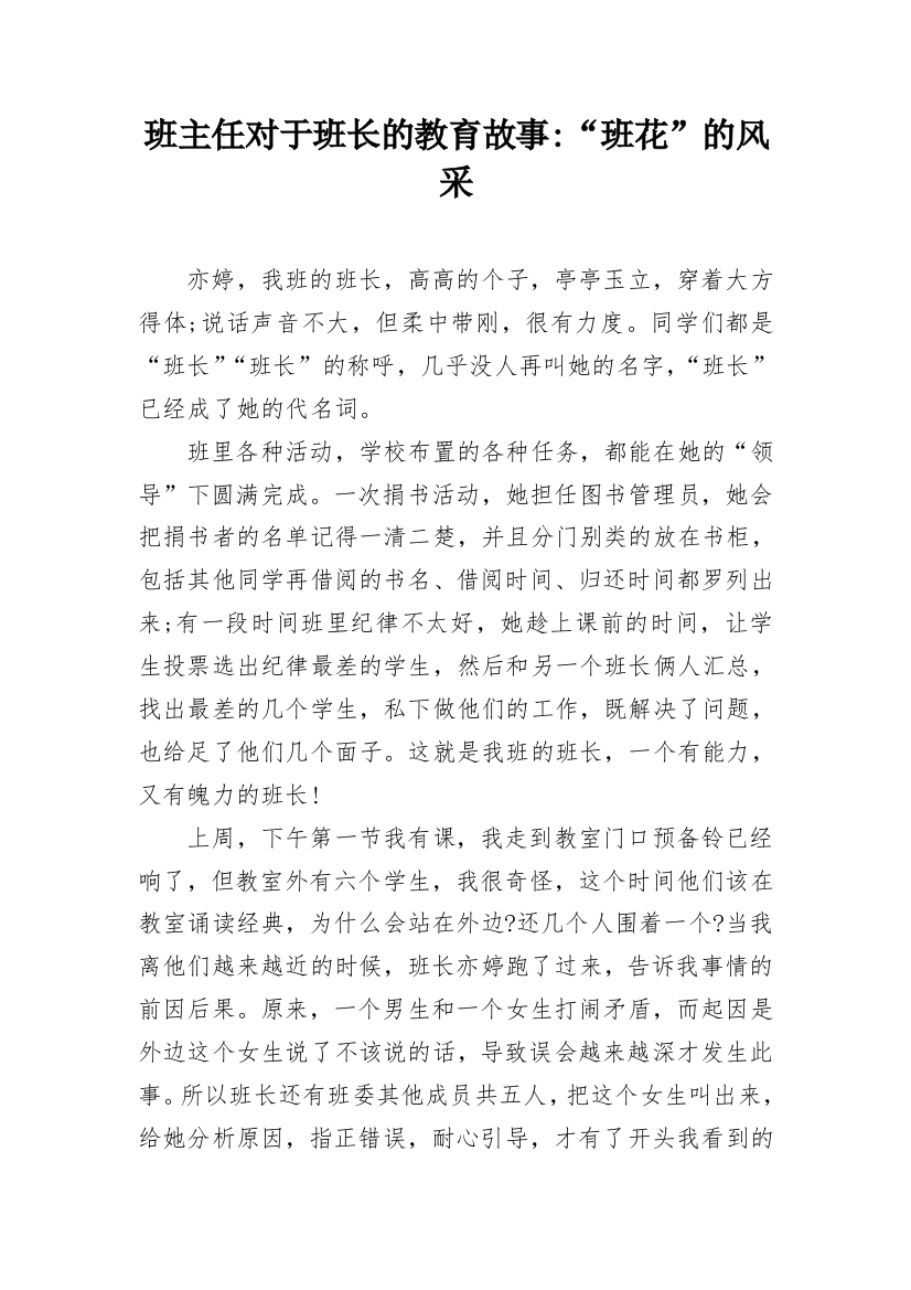 班主任对于班长的教育故事-“班花”的风采