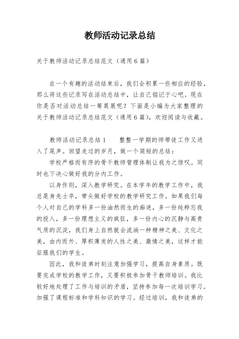 教师活动记录总结