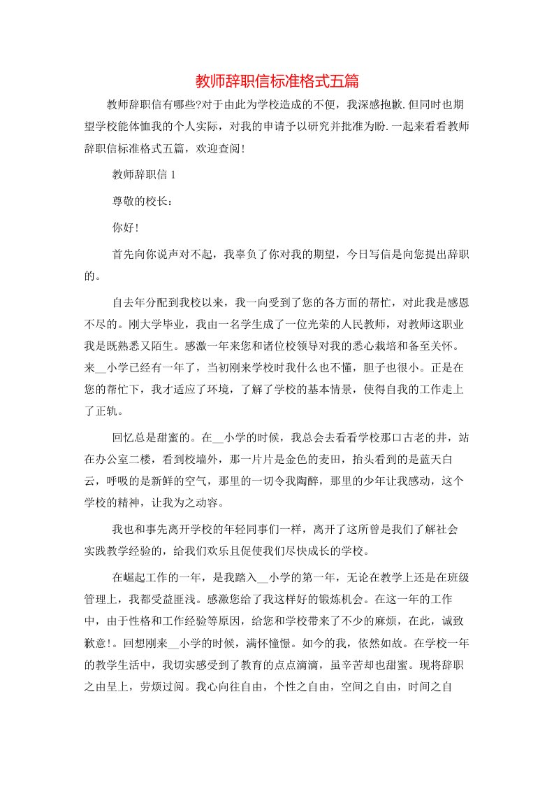 教师辞职信标准格式五篇