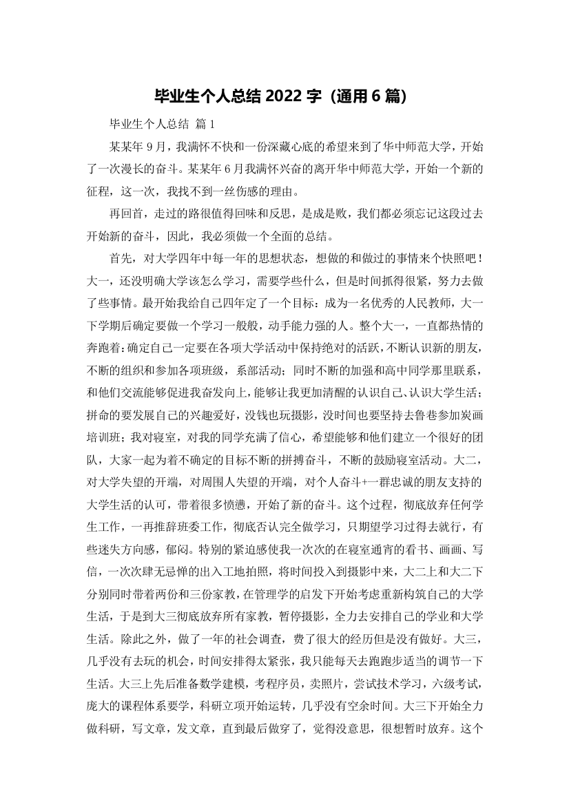 毕业生个人总结2022字（通用6篇）