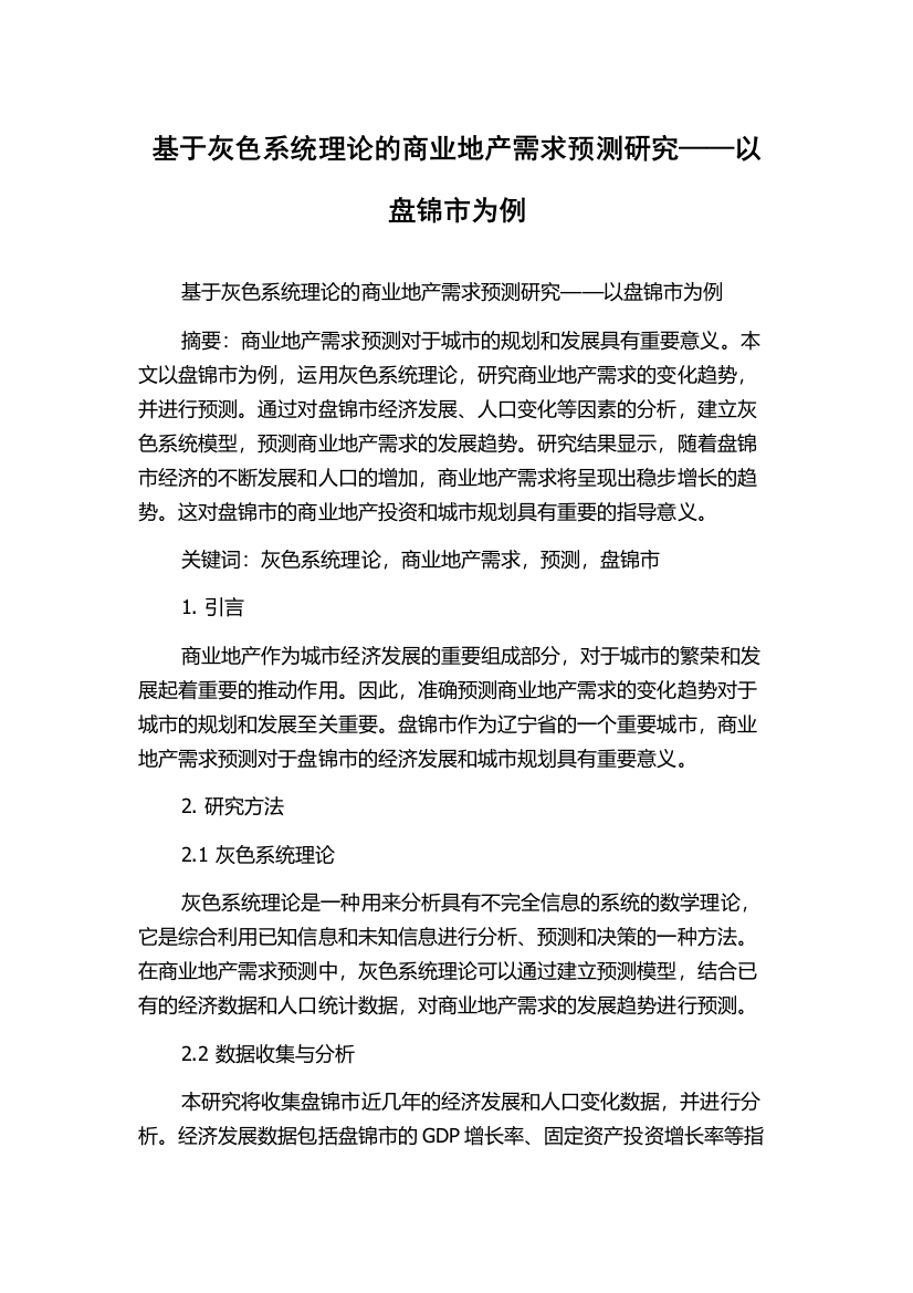 基于灰色系统理论的商业地产需求预测研究——以盘锦市为例