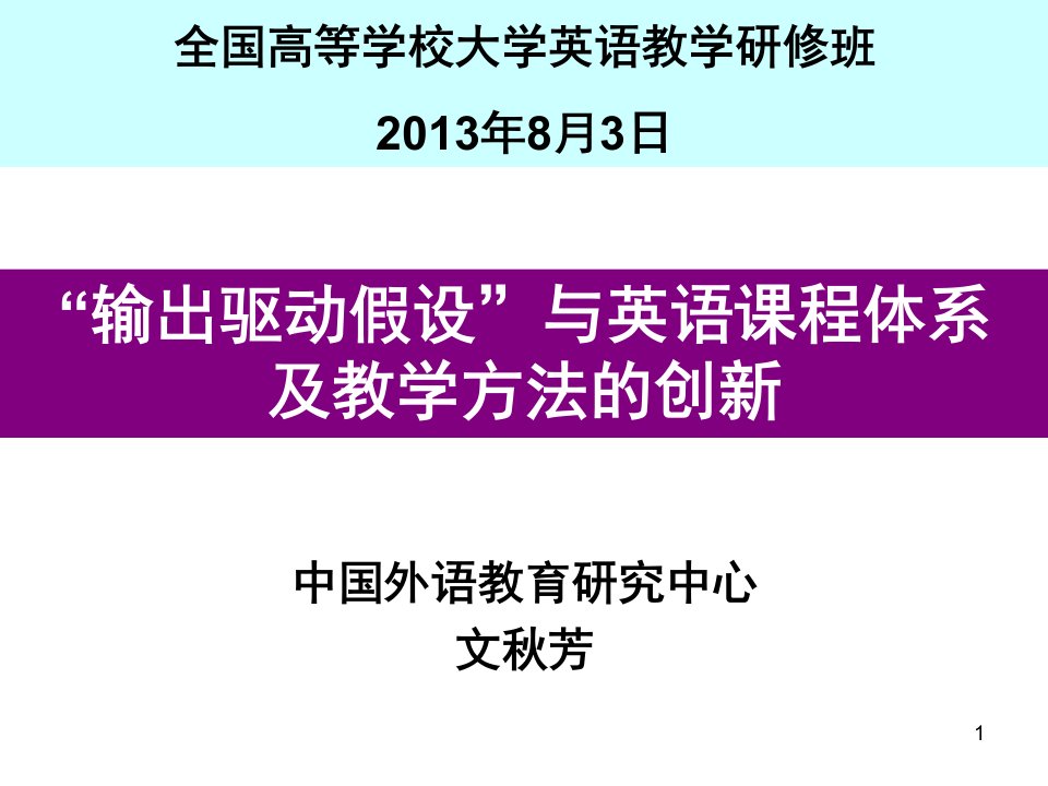 文秋芳教授：“输出驱动假设”与英语课程体系及教学方法的创新资料