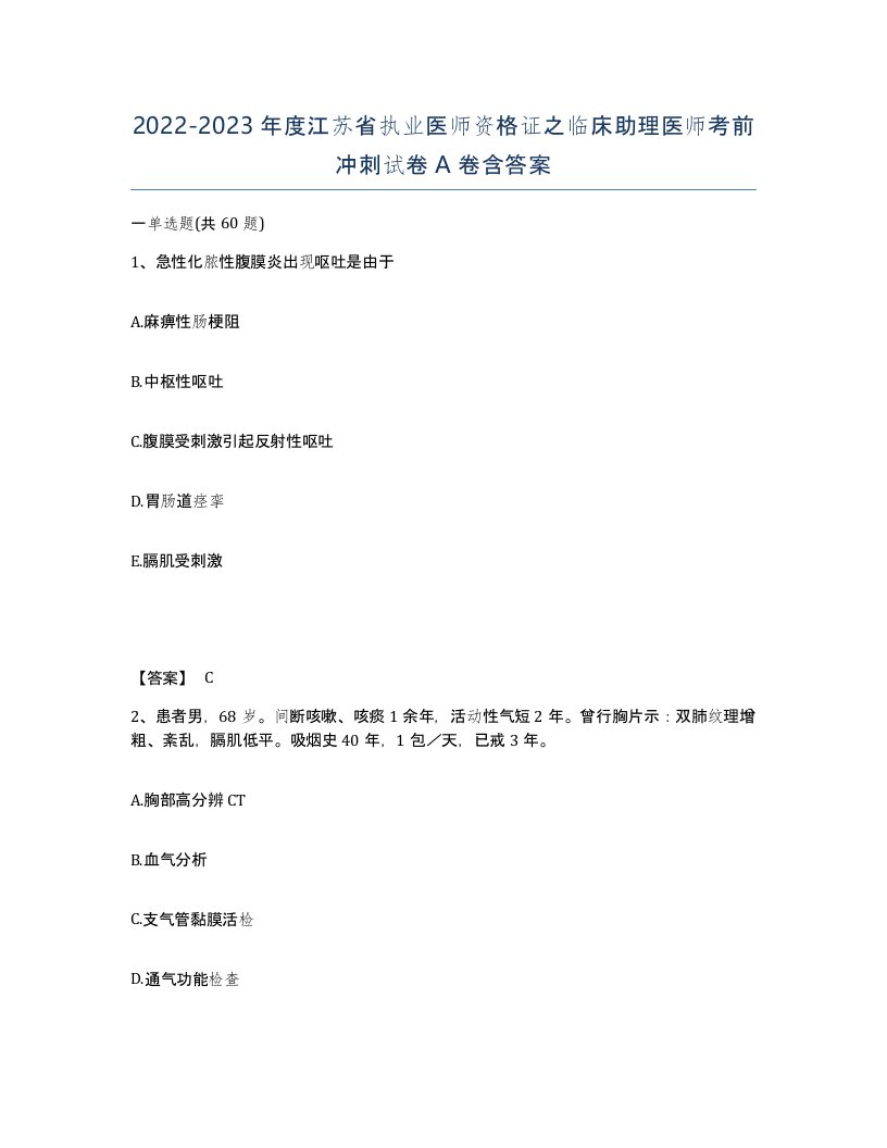 2022-2023年度江苏省执业医师资格证之临床助理医师考前冲刺试卷A卷含答案