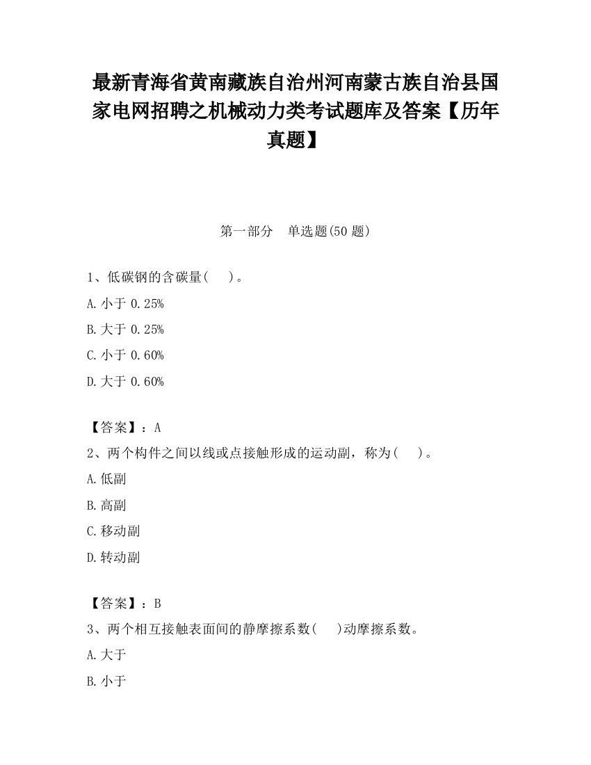 最新青海省黄南藏族自治州河南蒙古族自治县国家电网招聘之机械动力类考试题库及答案【历年真题】