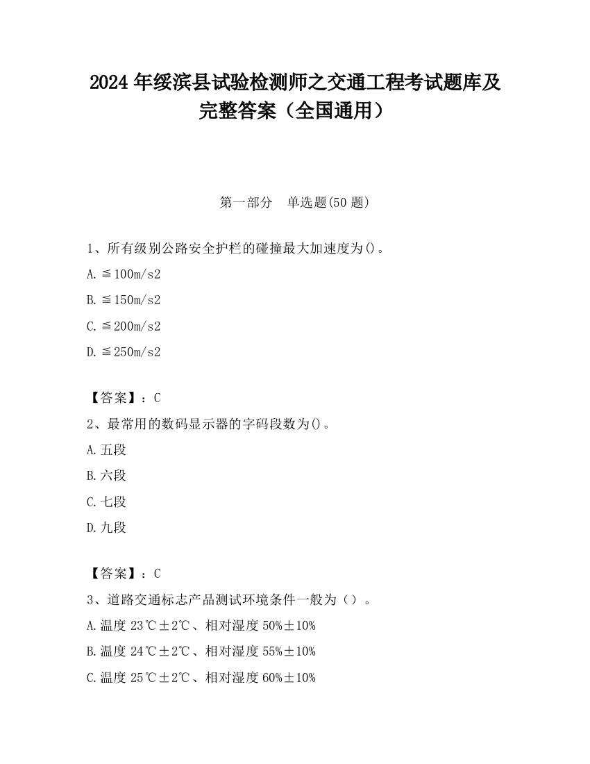 2024年绥滨县试验检测师之交通工程考试题库及完整答案（全国通用）