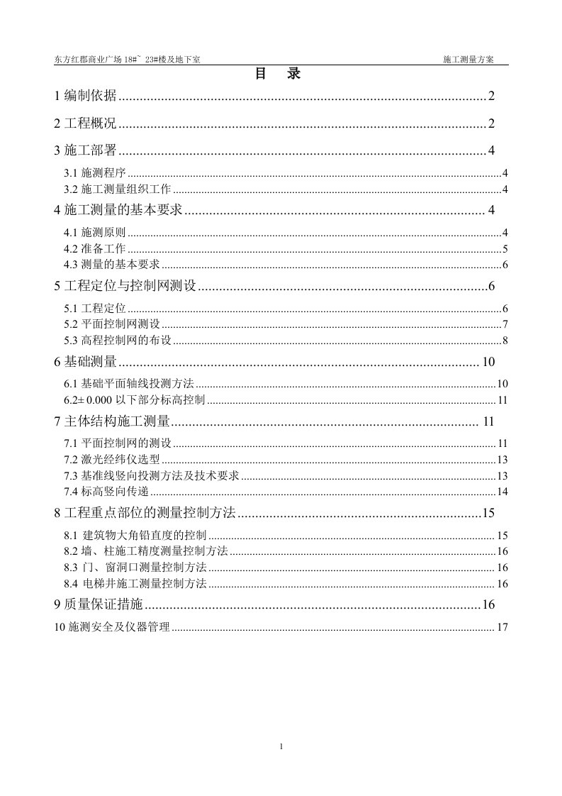 东方红郡商业广场18#~23#楼及地下室施工测量方案