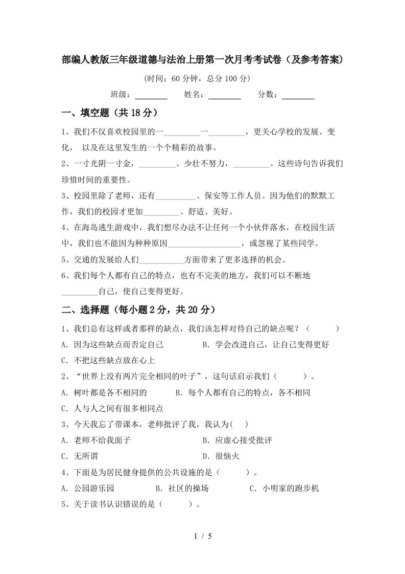 部编人教版三年级道德与法治上册第一次月考考试卷及参考答案